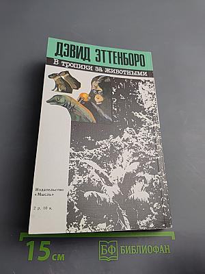 В тропики за животными