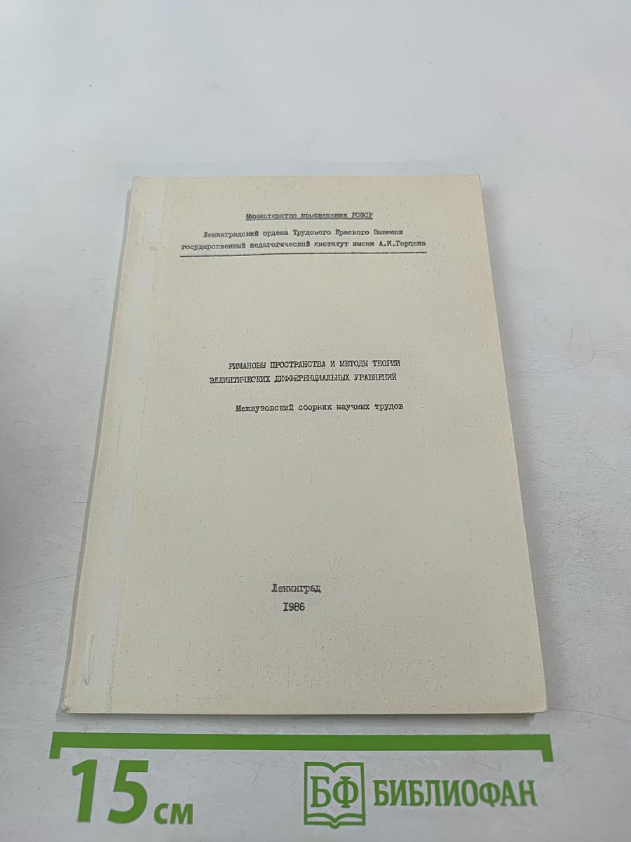 Римановы пространства и методы теории эллиптических дифференциальных уравнений
