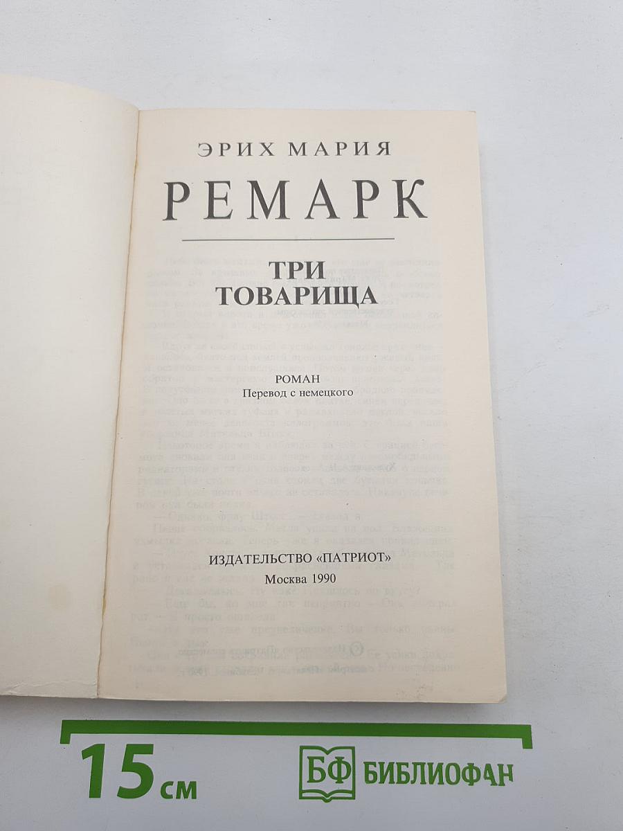 Три товарища