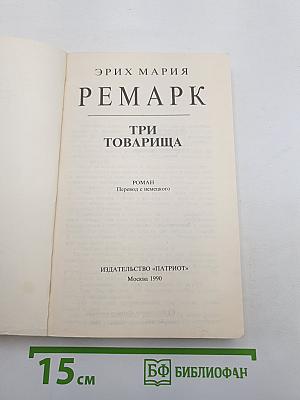 Три товарища