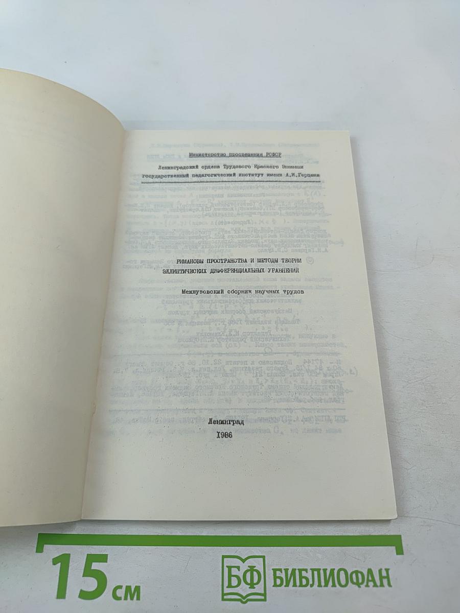 Римановы пространства и методы теории эллиптических дифференциальных уравнений