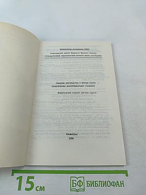 Римановы пространства и методы теории эллиптических дифференциальных уравнений
