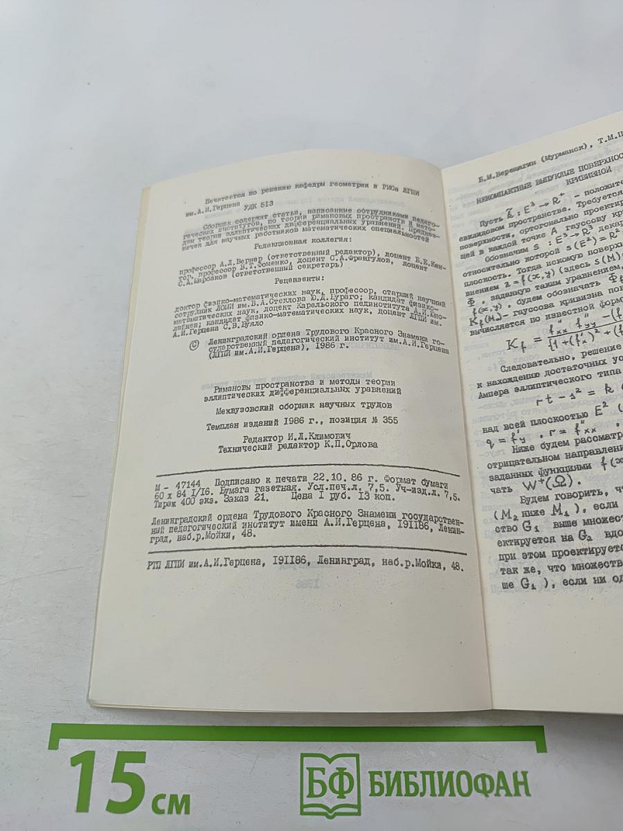 Римановы пространства и методы теории эллиптических дифференциальных уравнений