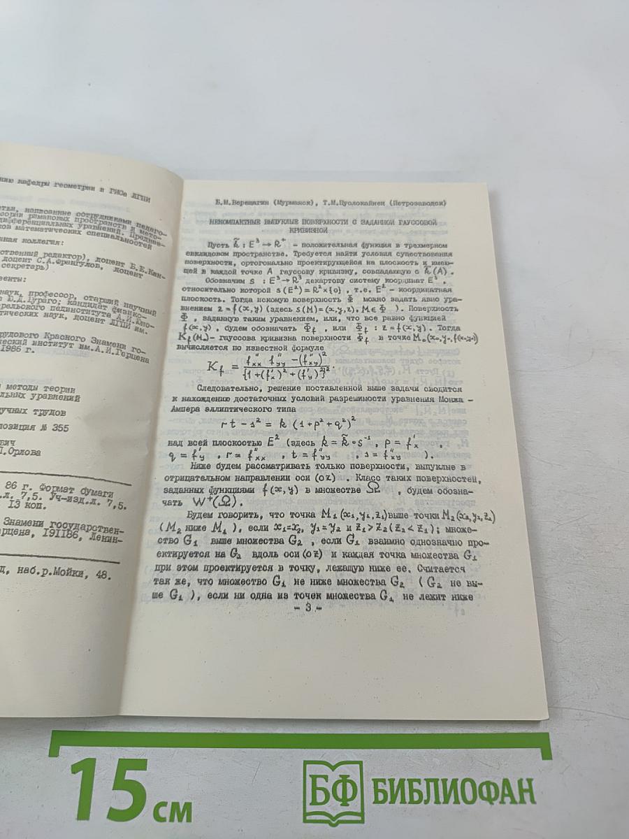 Римановы пространства и методы теории эллиптических дифференциальных уравнений