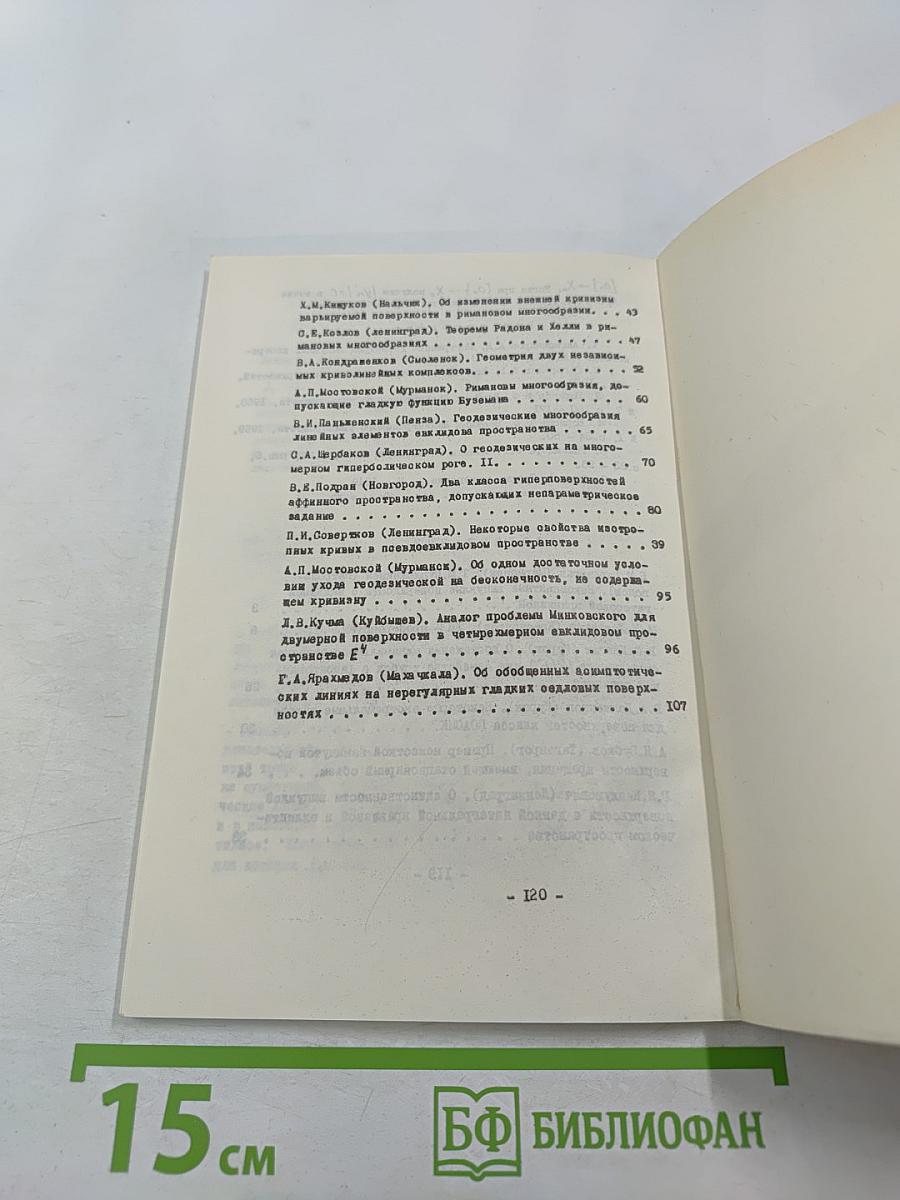 Римановы пространства и методы теории эллиптических дифференциальных уравнений
