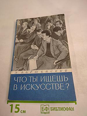 Что ты ищешь в искусстве?