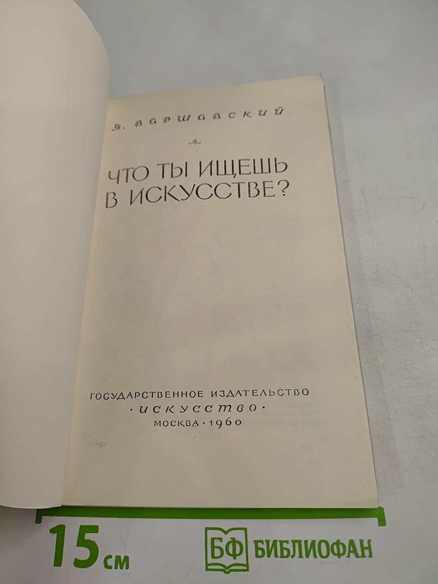Что ты ищешь в искусстве?