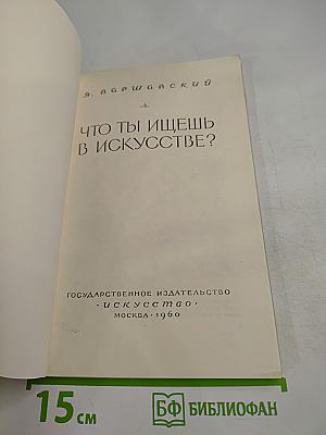 Что ты ищешь в искусстве?