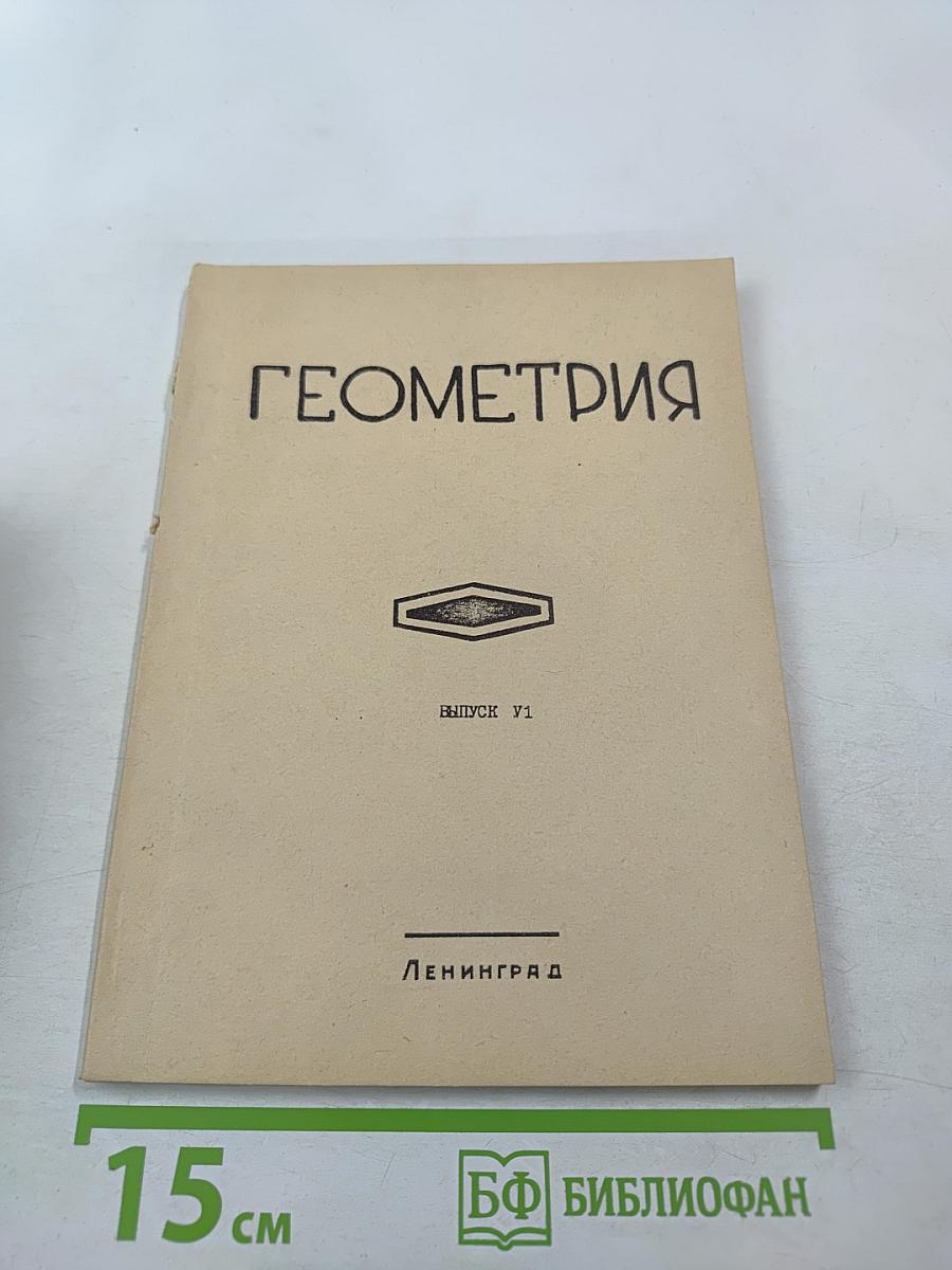 Геометрия, Выпуск 6