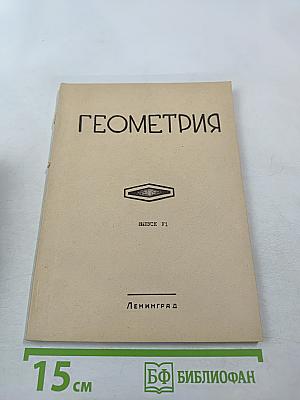 Геометрия, Выпуск 6