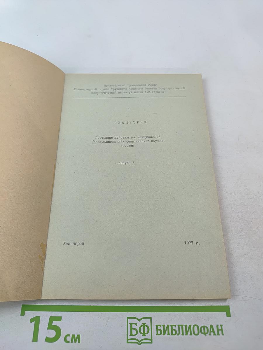 Геометрия, Выпуск 6