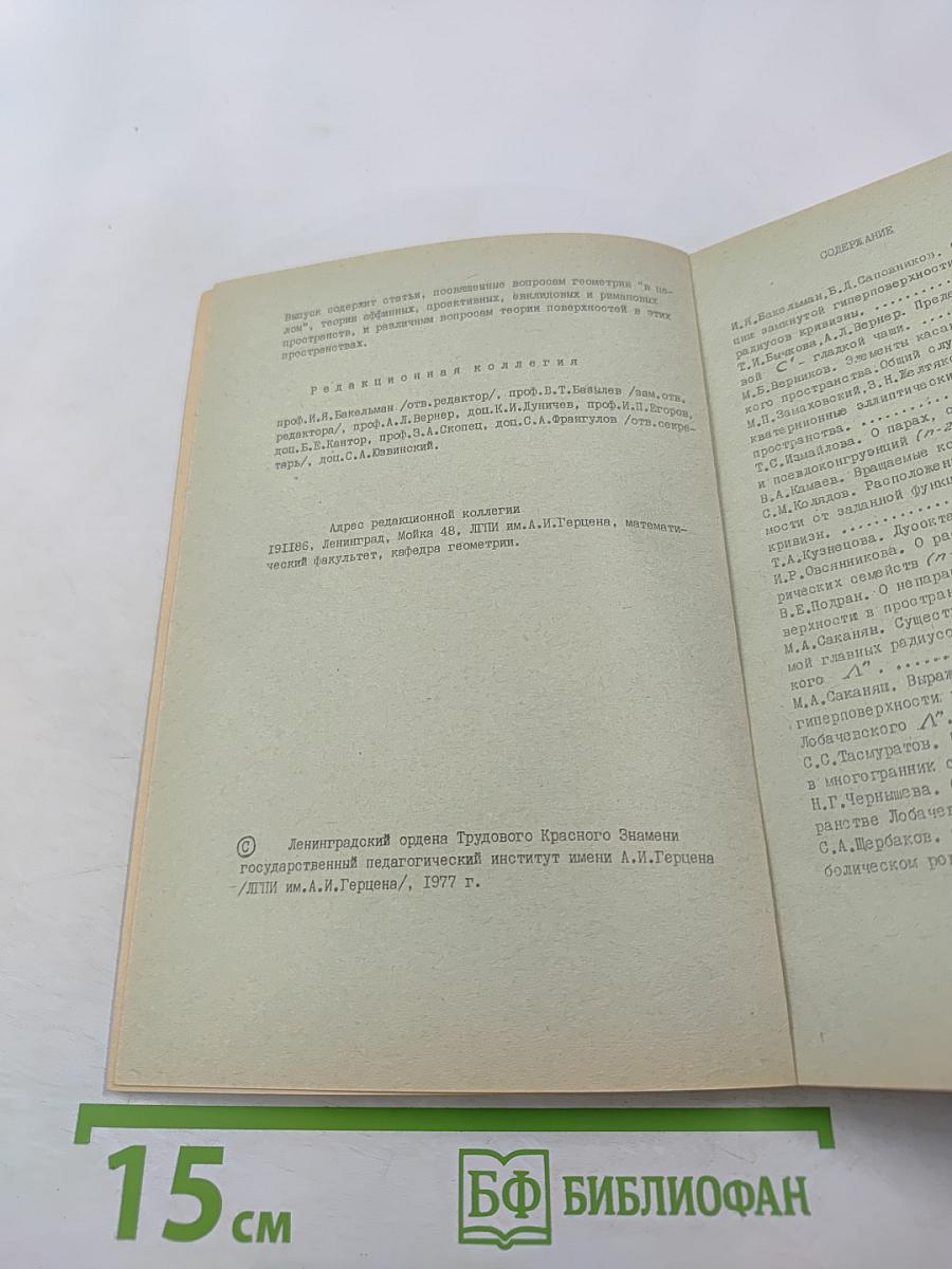 Геометрия, Выпуск 6