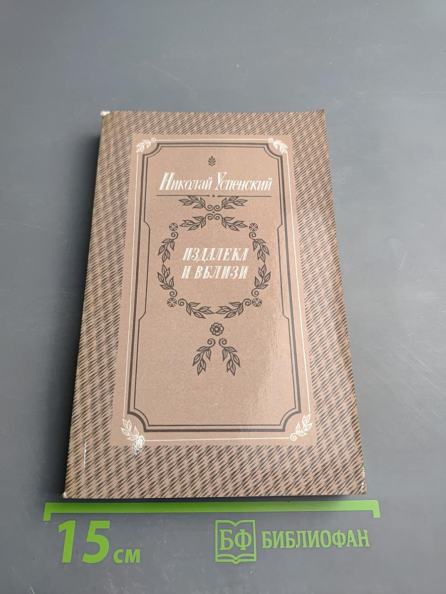Издалека и вблизи. Избранные повести и рассказы