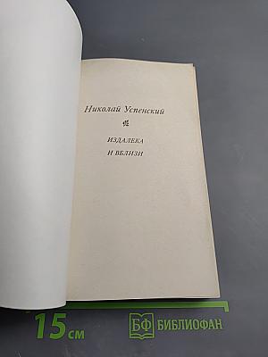 Издалека и вблизи. Избранные повести и рассказы