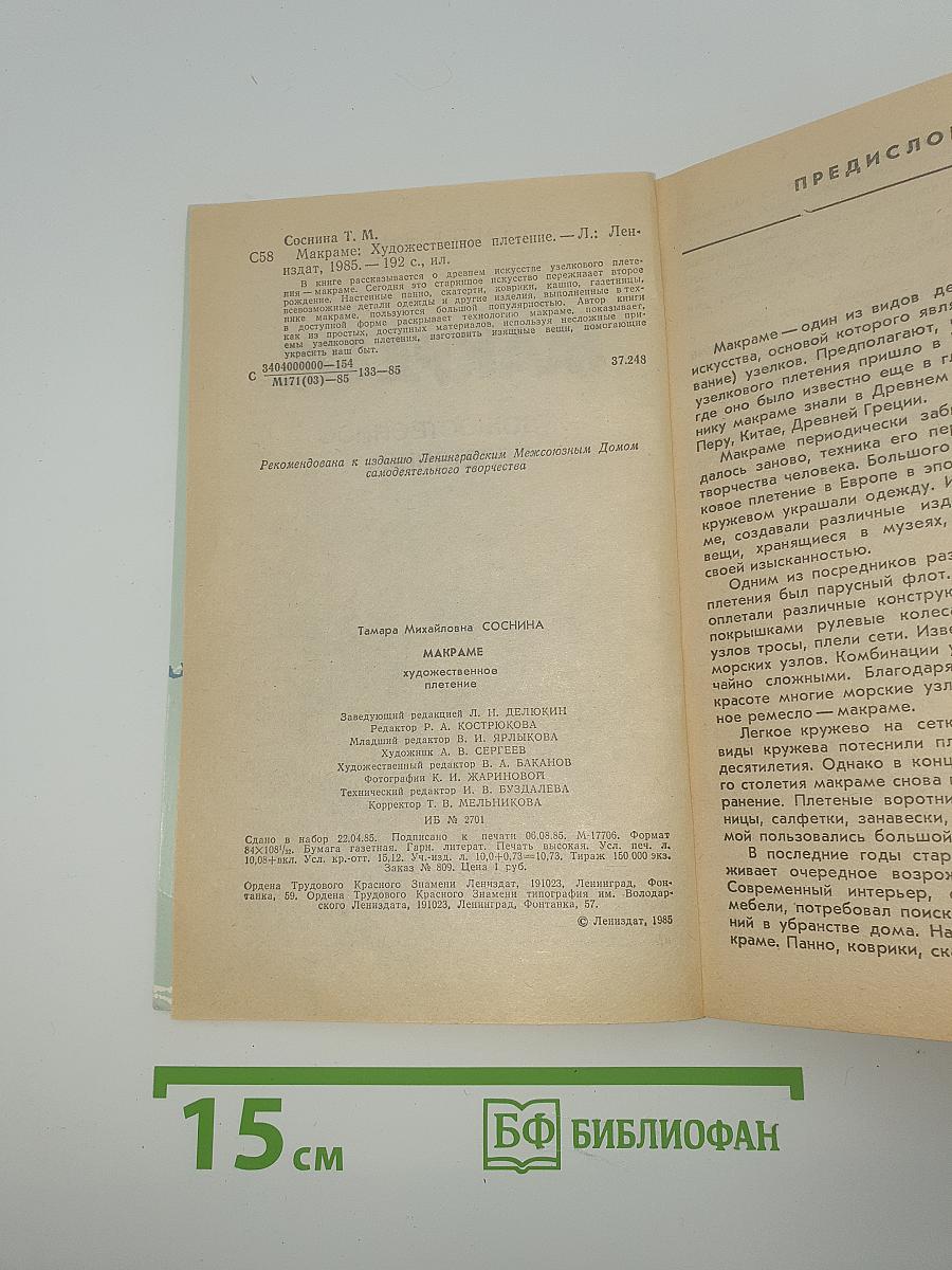 Макроме. Художественное плетение