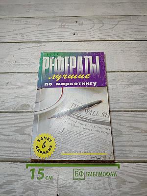 Лучшие рефераты по маркетингу