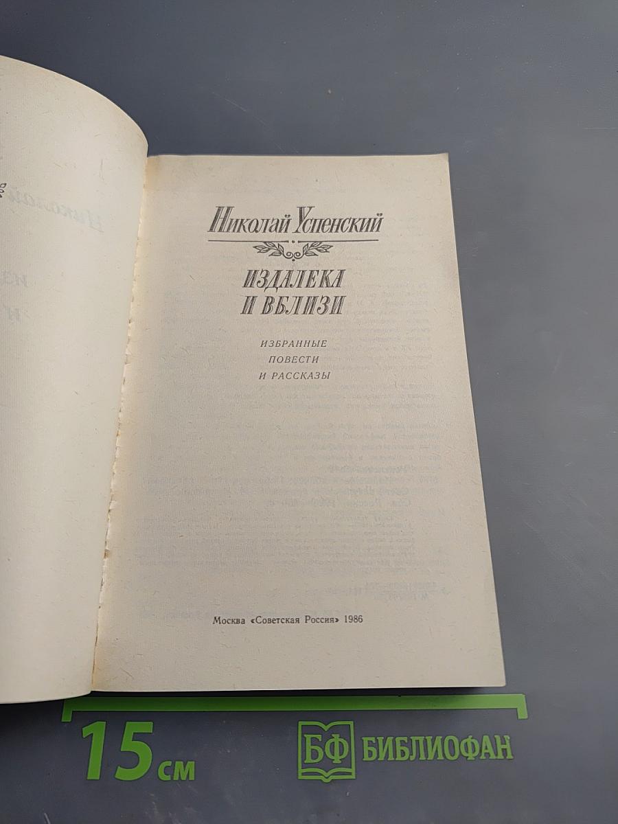 Издалека и вблизи. Избранные повести и рассказы