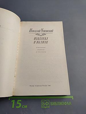 Издалека и вблизи. Избранные повести и рассказы