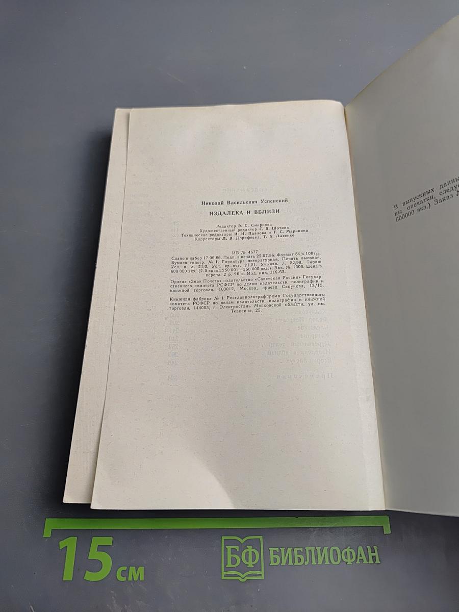 Издалека и вблизи. Избранные повести и рассказы