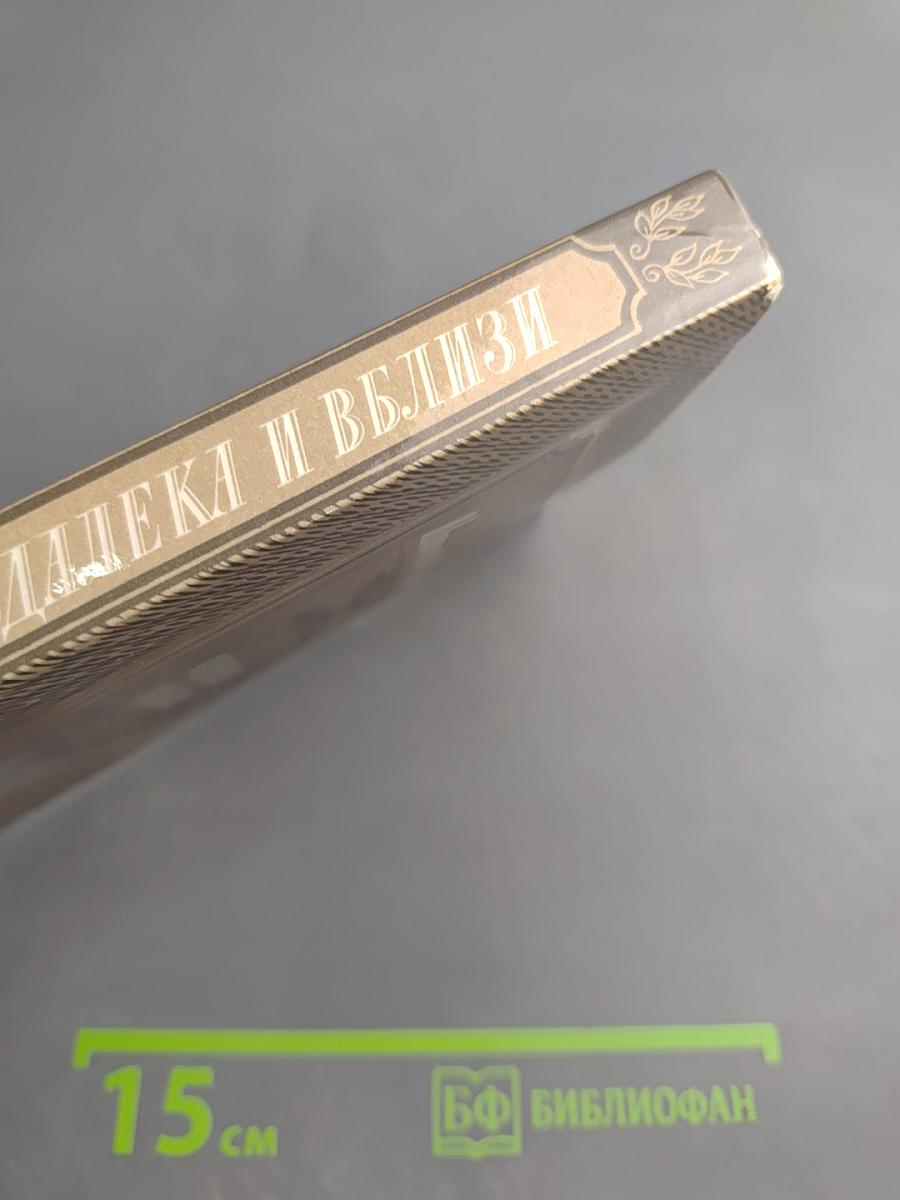 Издалека и вблизи. Избранные повести и рассказы