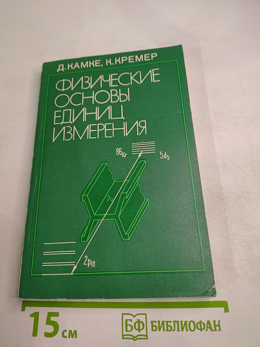 Физические основы единиц измерения