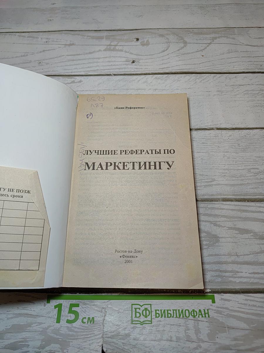 Лучшие рефераты по маркетингу