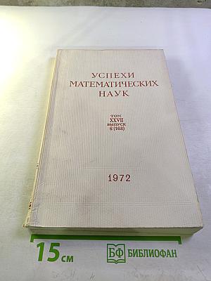 Успехи математических наук. Том XXVII, Выпуск 6 (168)