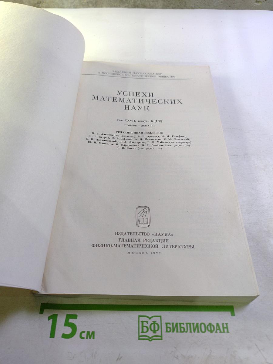 Успехи математических наук. Том XXVII, Выпуск 6 (168)