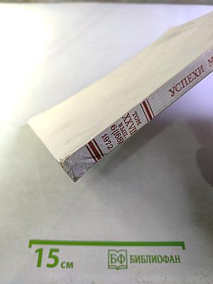 Успехи математических наук. Том XXVII, Выпуск 6 (168)