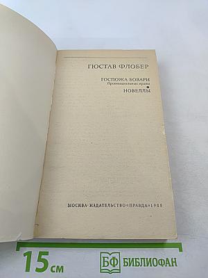 Госпожа Бовари. Новеллы