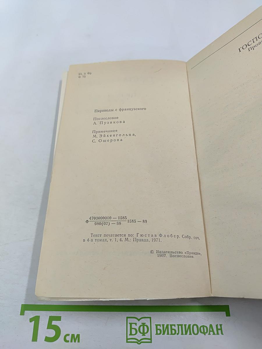 Госпожа Бовари. Новеллы