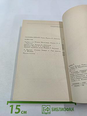 Госпожа Бовари. Новеллы