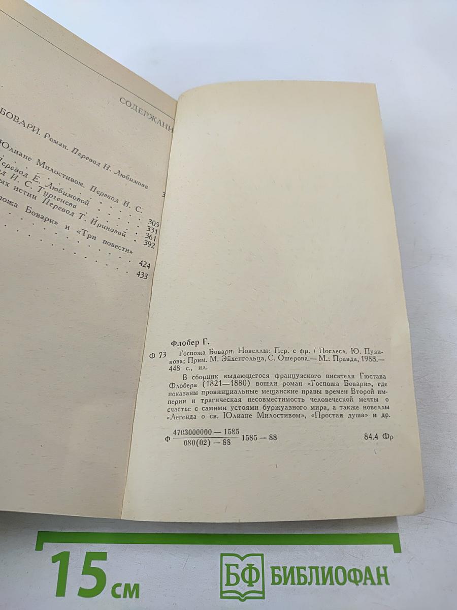 Госпожа Бовари. Новеллы