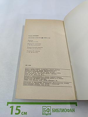 Госпожа Бовари. Новеллы