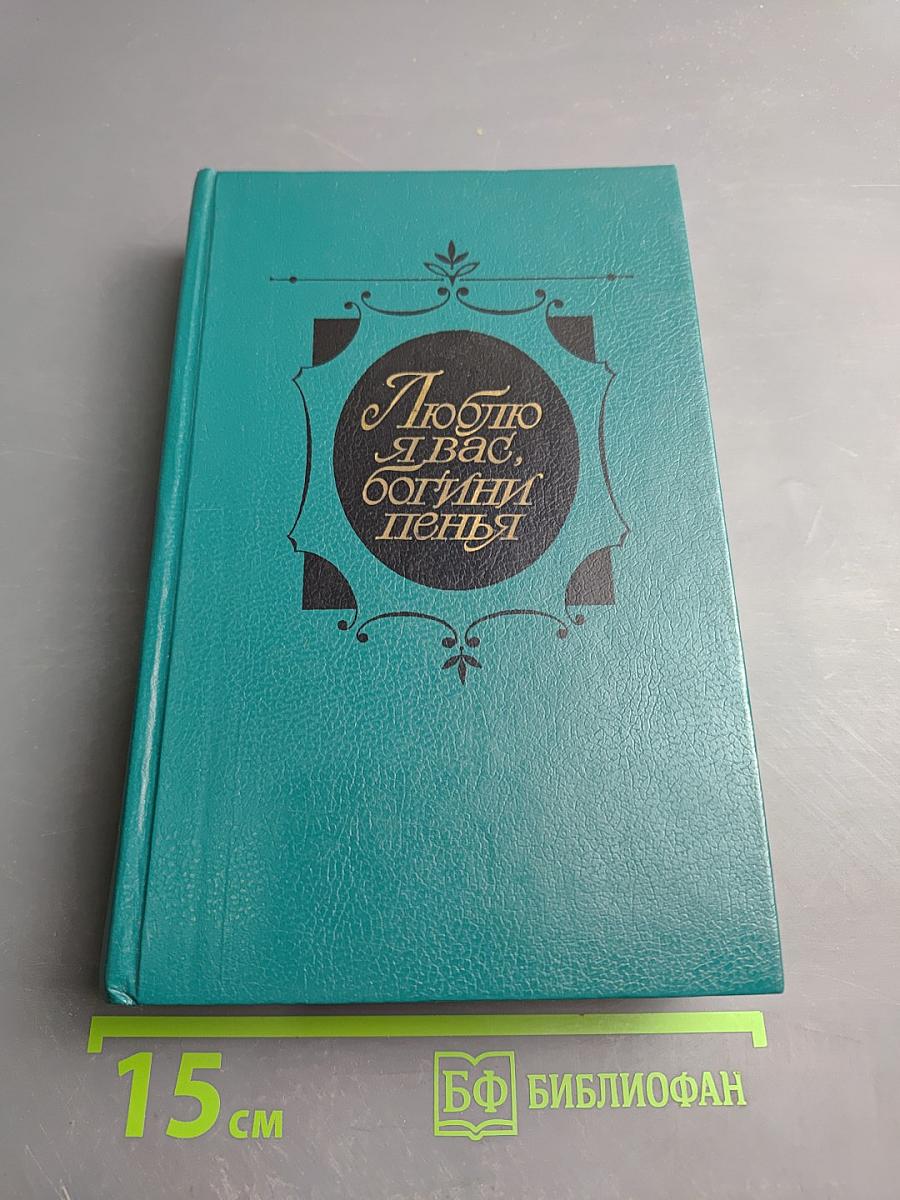 Люблю я вас, богини пенья