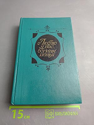 Люблю я вас, богини пенья