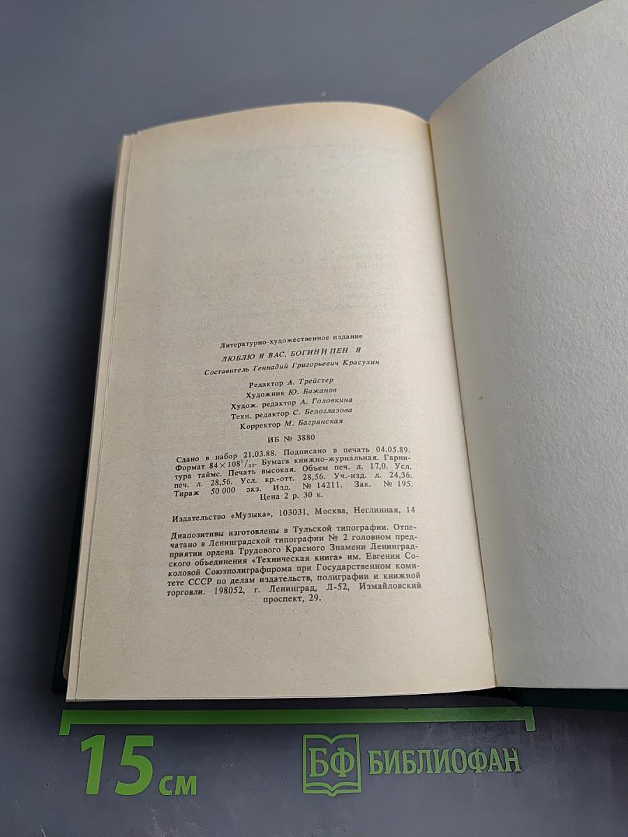 Люблю я вас, богини пенья