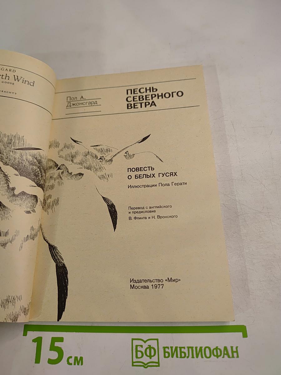 Песнь Северного Ветра