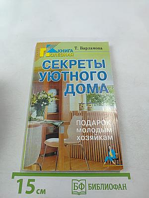 Секреты уютного дома. Подарок молодым хозяйкам