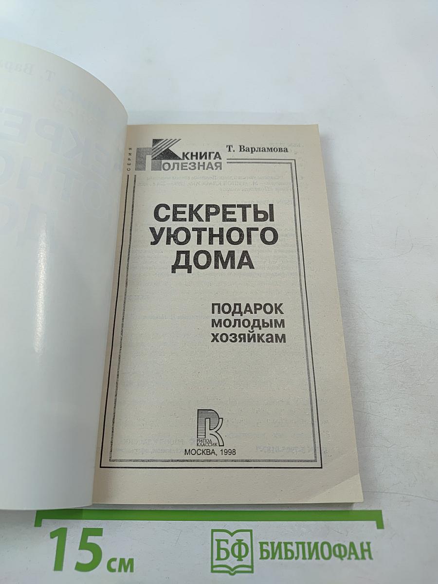 Секреты уютного дома. Подарок молодым хозяйкам