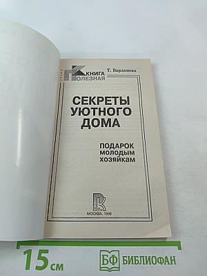 Секреты уютного дома. Подарок молодым хозяйкам