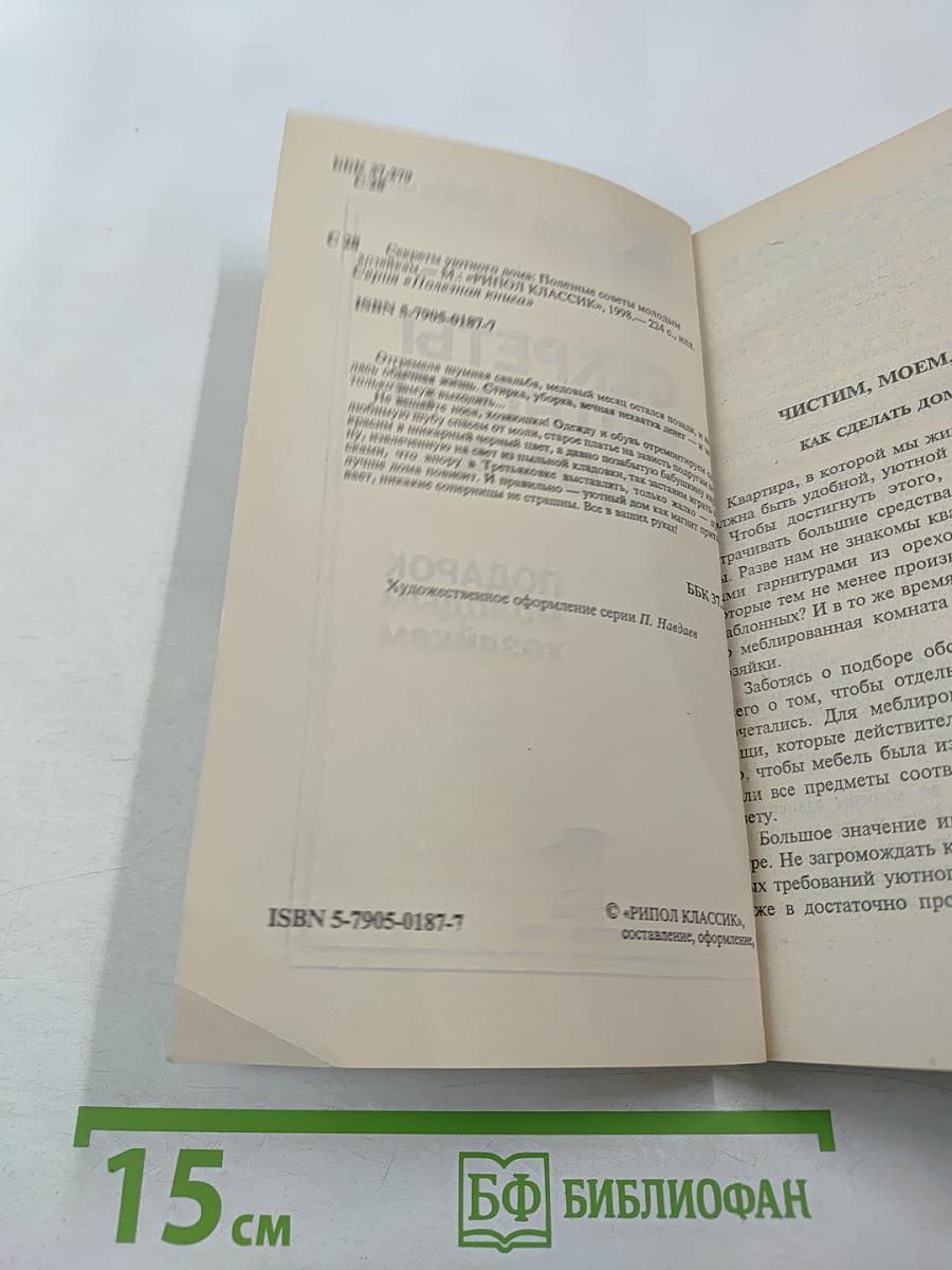 Секреты уютного дома. Подарок молодым хозяйкам