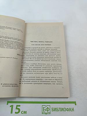 Секреты уютного дома. Подарок молодым хозяйкам