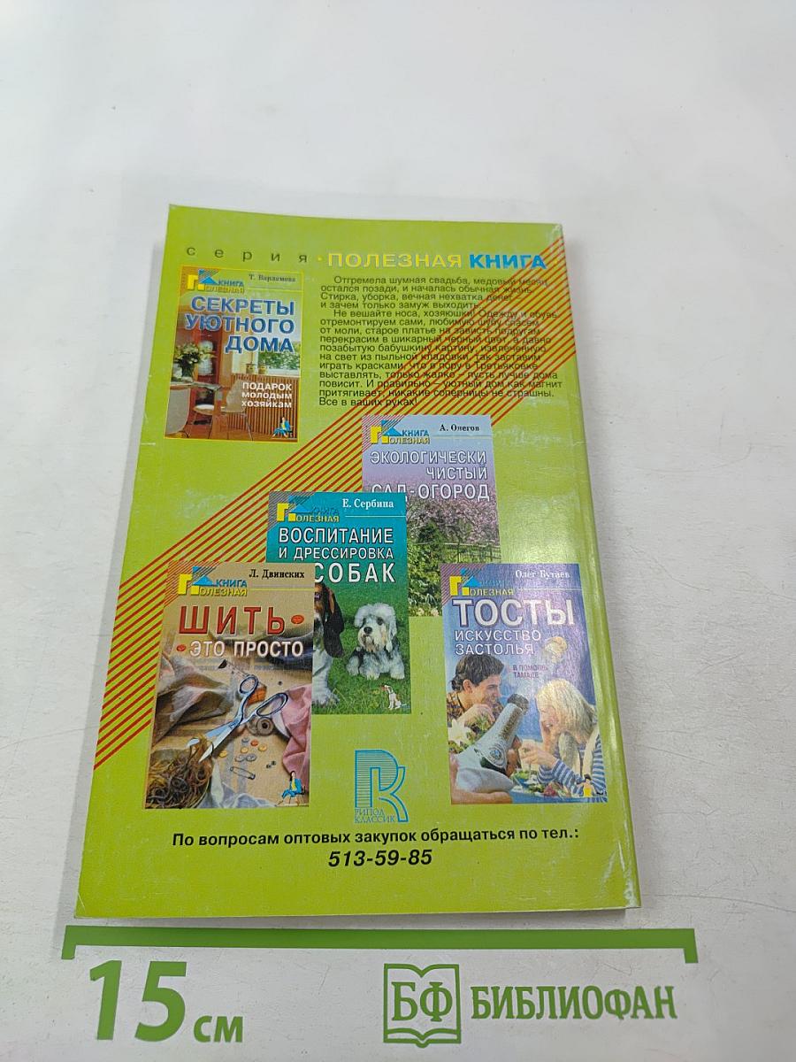 Секреты уютного дома. Подарок молодым хозяйкам