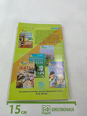 Секреты уютного дома. Подарок молодым хозяйкам