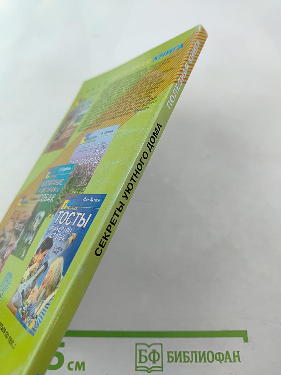 Секреты уютного дома. Подарок молодым хозяйкам