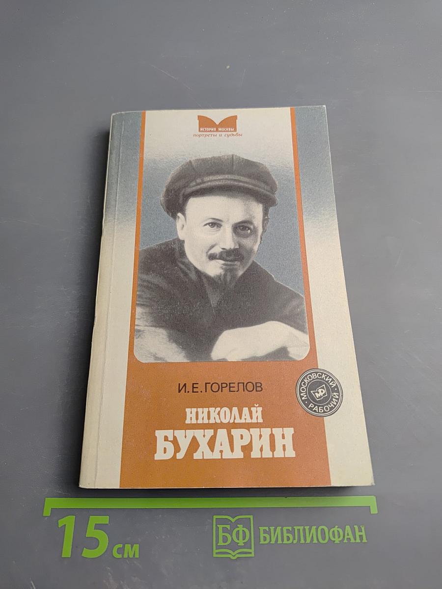 Николай Бухарин