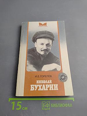 Николай Бухарин