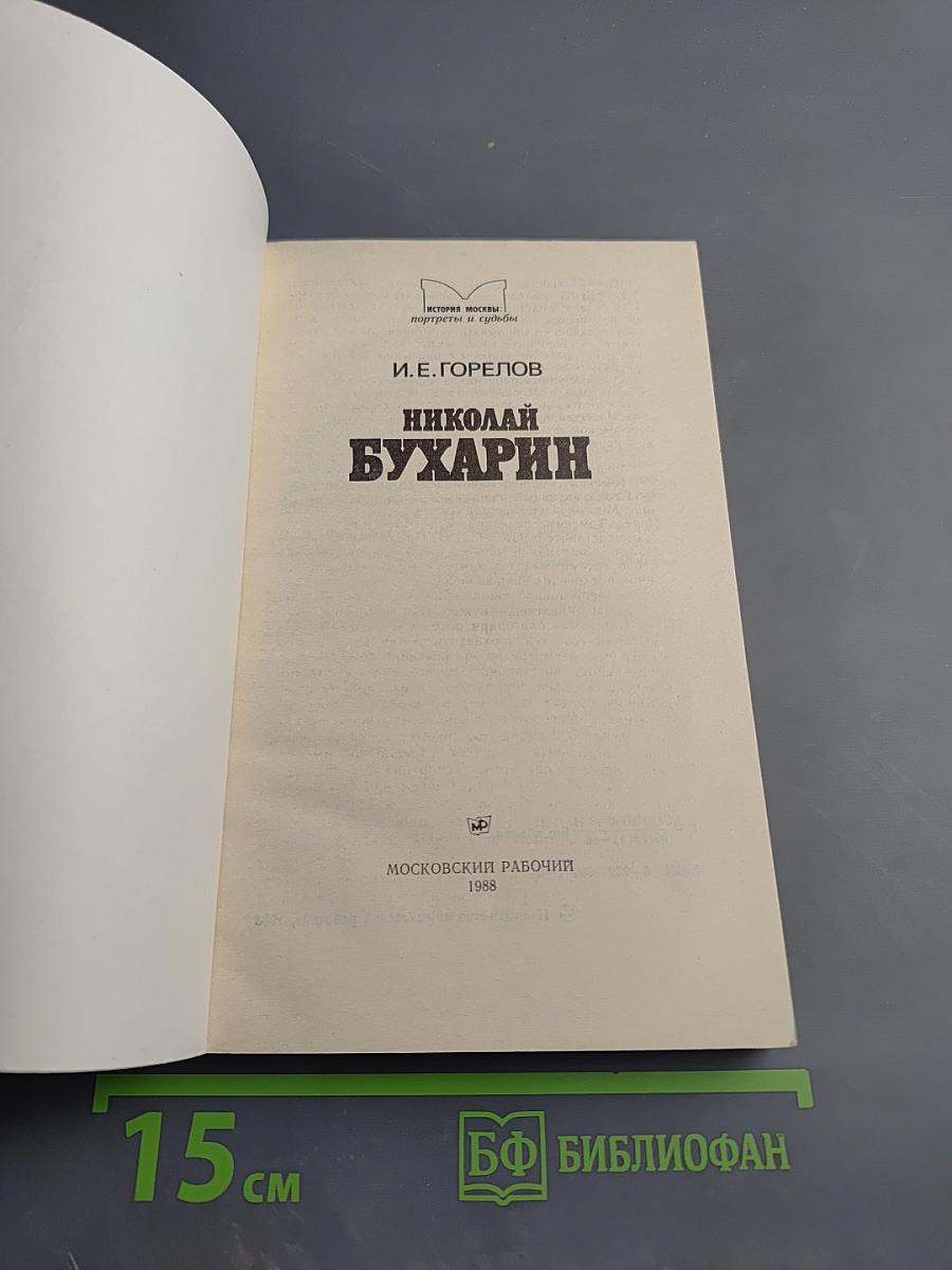 Николай Бухарин