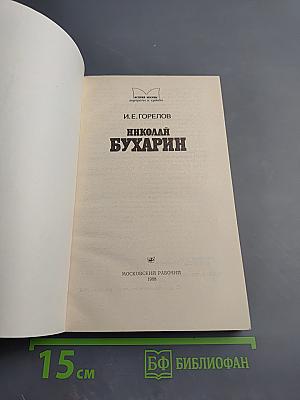 Николай Бухарин